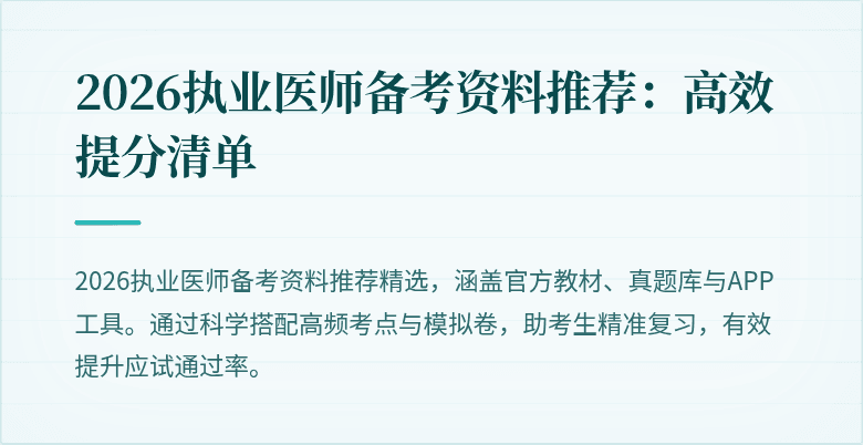 2026执业医师备考资料推荐:高效提分清单