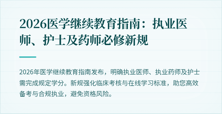 2026医学继续教育指南：执业医师、护士及药师必修新规