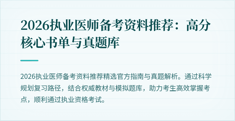 2026执业医师备考资料推荐：高分核心书单与真题库
