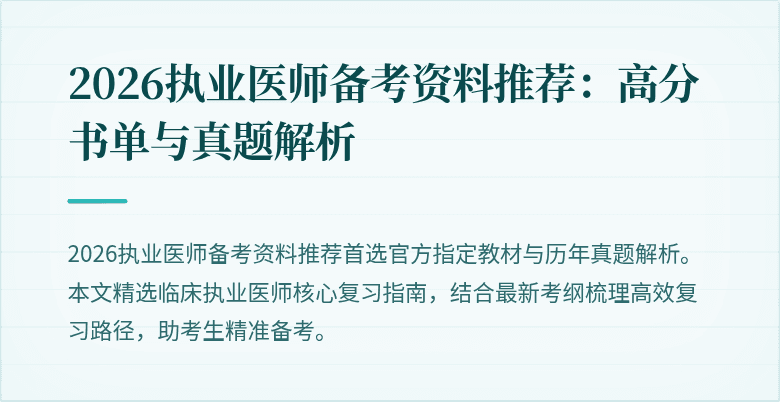 2026执业医师备考资料推荐：高分书单与真题解析