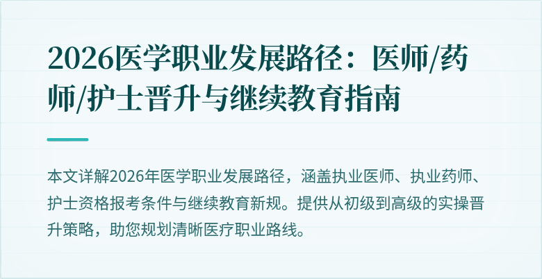 2026医学职业发展路径：医师/药师/护士晋升与继续教育指南
