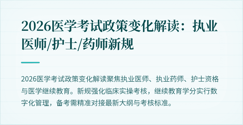 2026医学考试政策变化解读：执业医师/护士/药师新规