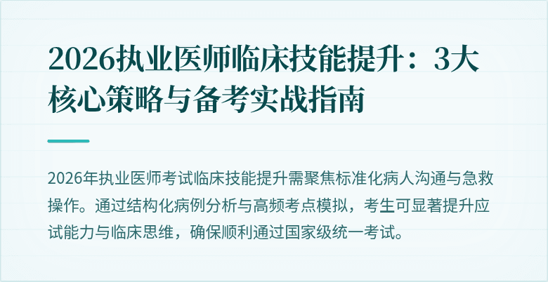 2026执业医师临床技能提升:3大核心策略与备考实战指南