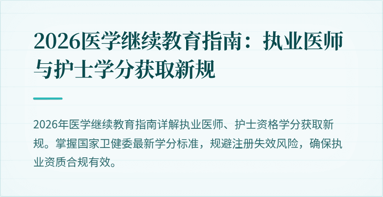 2026医学继续教育指南:执业医师与护士学分获取新规
