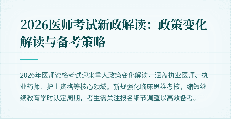 2026医师考试新政解读：政策变化解读与备考策略