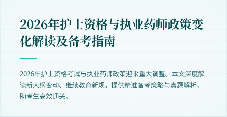2026年护士资格与执业药师政策变化解读及备考指南