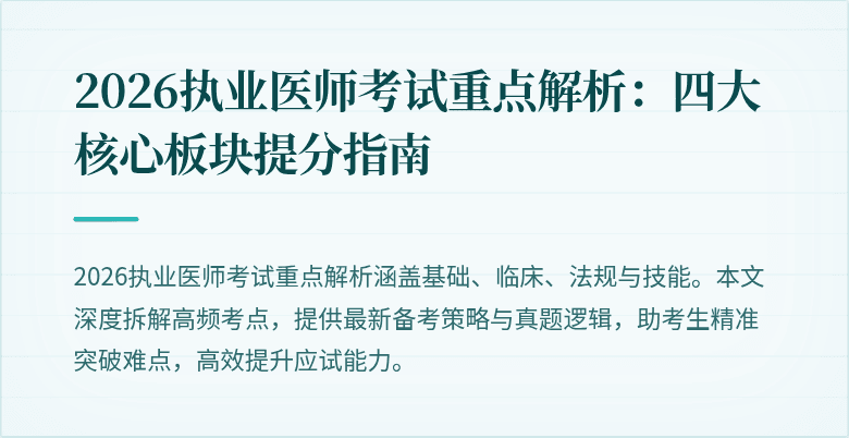 2026执业医师考试重点解析：四大核心板块提分指南