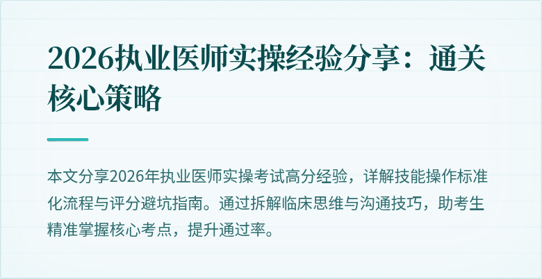2026执业医师实操经验分享：通关核心策略