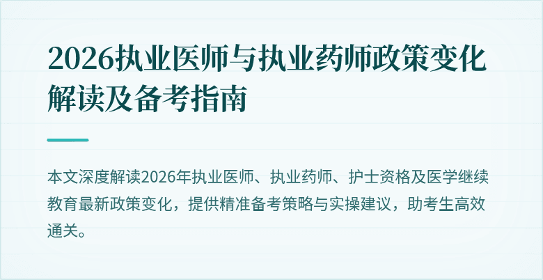 2026执业医师与执业药师政策变化解读及备考指南