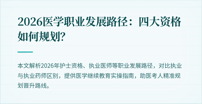 2026医学职业发展路径：四大资格如何规划？