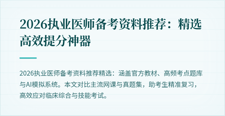 2026执业医师备考资料推荐：精选高效提分神器