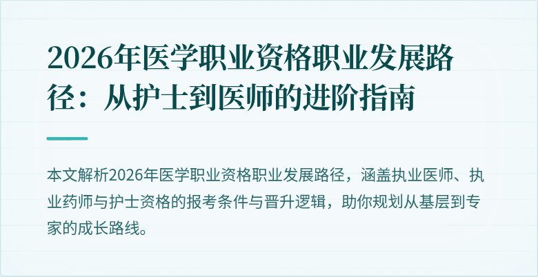 2026年医学职业资格职业发展路径：从护士到医师的进阶指南