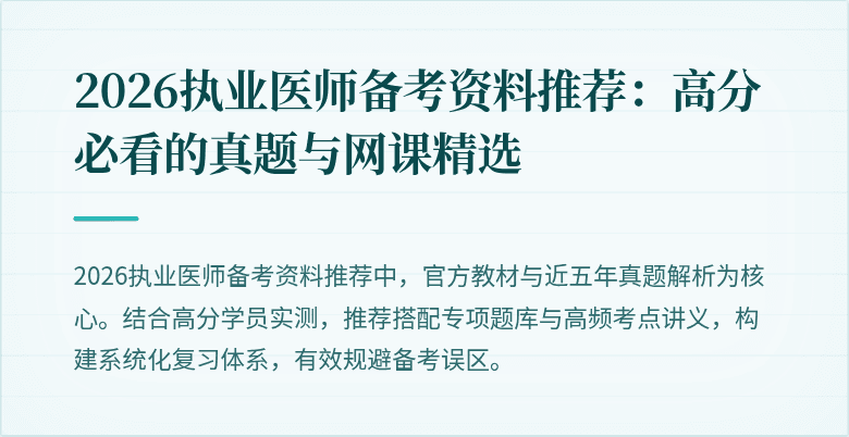 2026执业医师备考资料推荐：高分必看的真题与网课精选