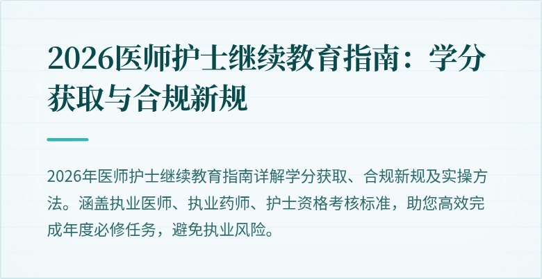 2026医师护士继续教育指南：学分获取与合规新规