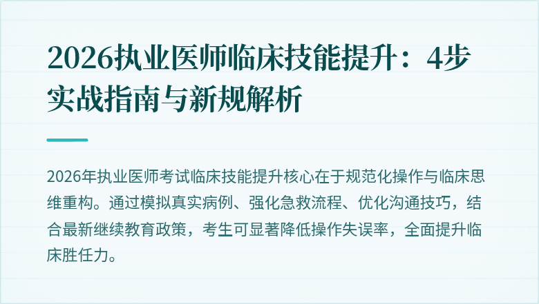 2026执业医师临床技能提升：4步实战指南与新规解析
