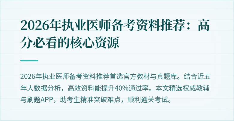 2026年执业医师备考资料推荐：高分必看的核心资源
