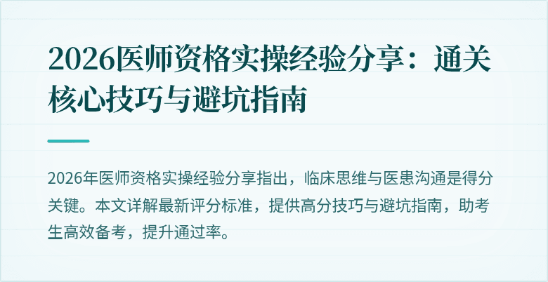 2026医师资格实操经验分享：通关核心技巧与避坑指南