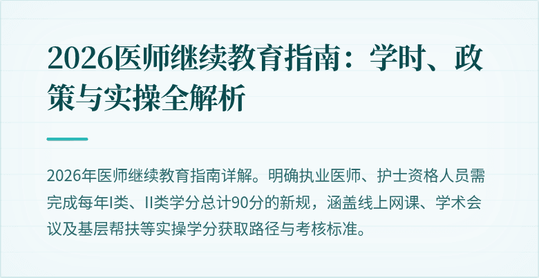 2026医师继续教育指南：学时、政策与实操全解析