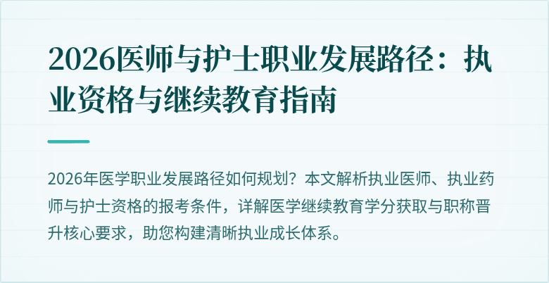 2026医师与护士职业发展路径：执业资格与继续教育指南