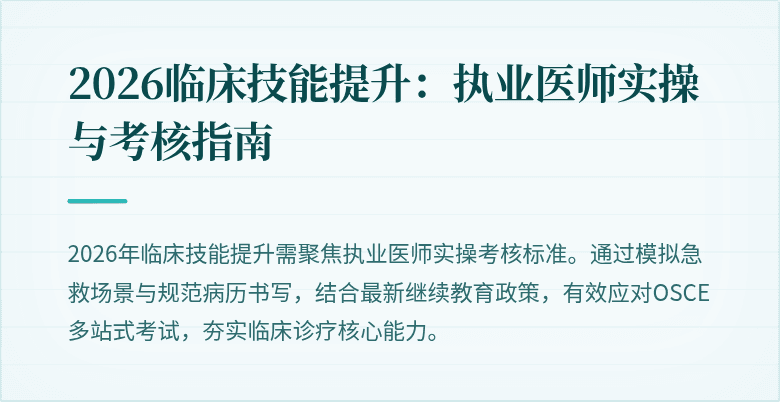 2026临床技能提升：执业医师实操与考核指南