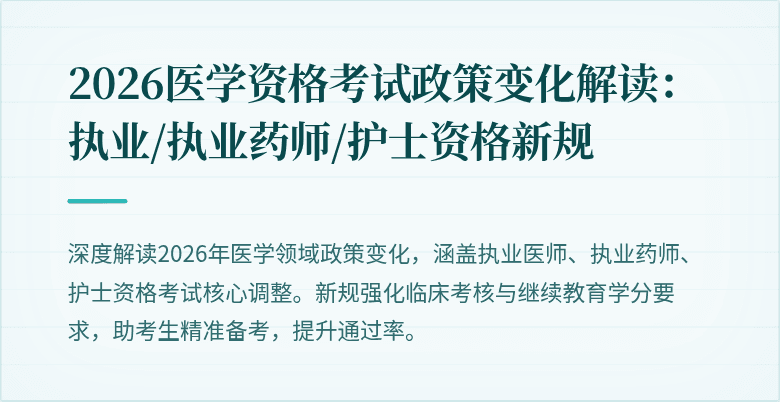 2026医学资格考试政策变化解读：执业/执业药师/护士资格新规