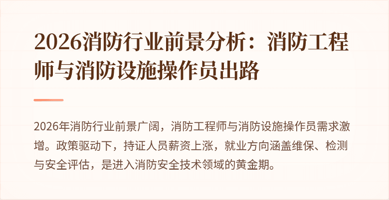 2026消防行业前景分析：消防工程师与消防设施操作员出路