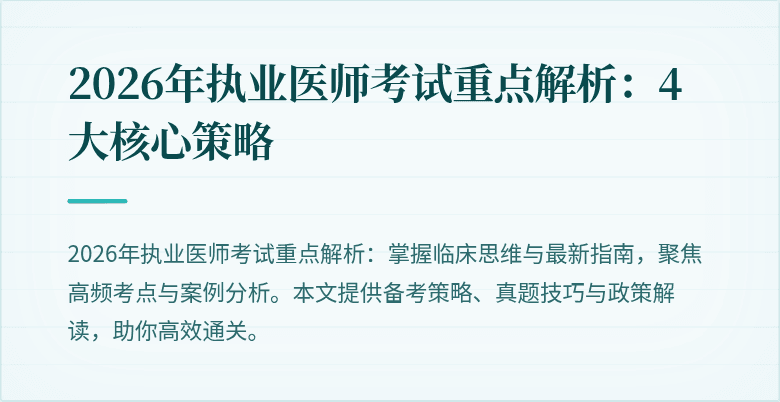 2026年执业医师考试重点解析：4大核心策略