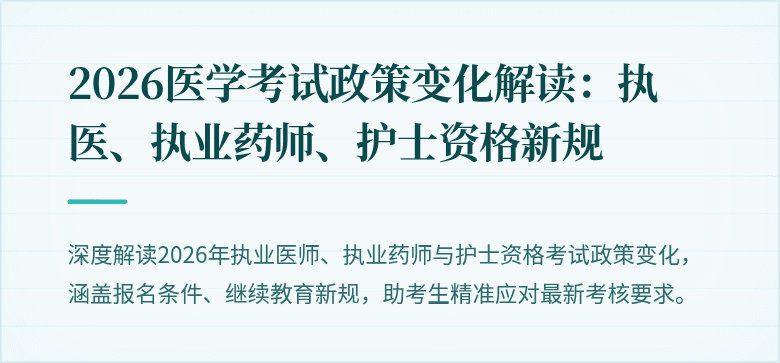 2026医学考试政策变化解读:执医、执业药师、护士资格新规