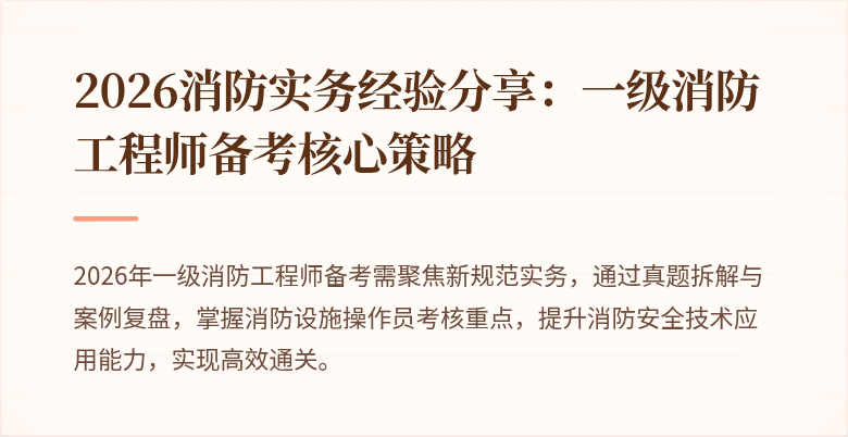 2026消防实务经验分享：一级消防工程师备考核心策略