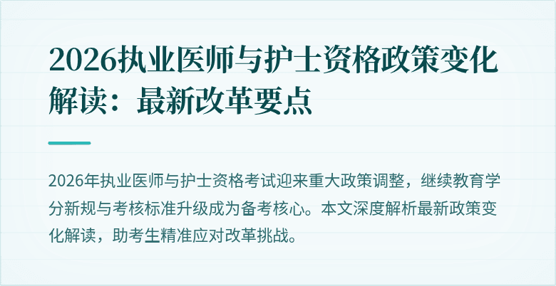 2026执业医师与护士资格政策变化解读:最新改革要点