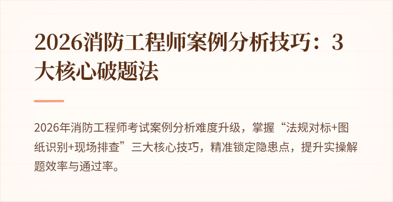 2026消防工程师案例分析技巧：3大核心破题法