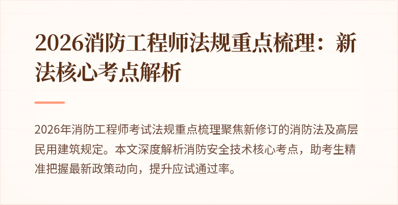 2026消防工程师法规重点梳理：新法核心考点解析