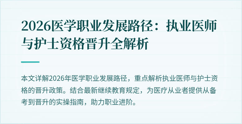 2026医学职业发展路径：执业医师与护士资格晋升全解析