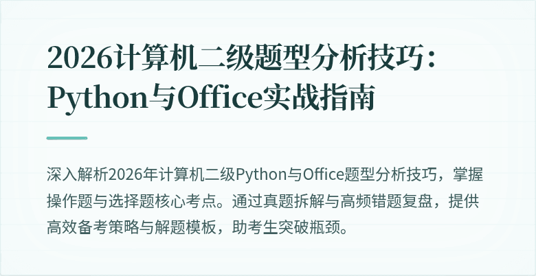 2026计算机二级题型分析技巧：Python与Office实战指南