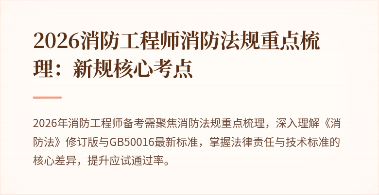 2026消防工程师消防法规重点梳理：新规核心考点