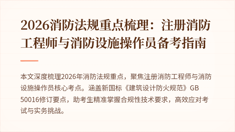 2026消防法规重点梳理：注册消防工程师与消防设施操作员备考指南