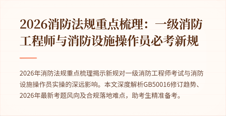 2026消防法规重点梳理：一级消防工程师与消防设施操作员必考新规