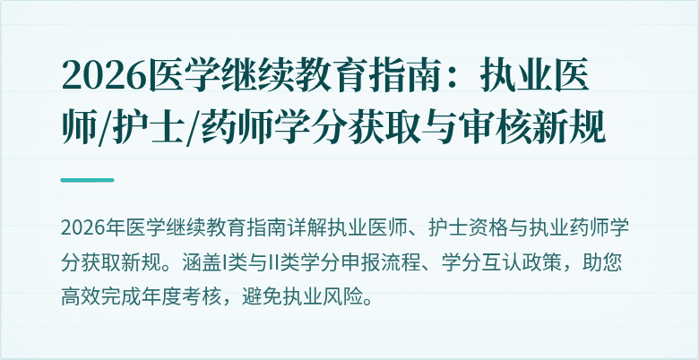 2026医学继续教育指南:执业医师/护士/药师学分获取与审核新规