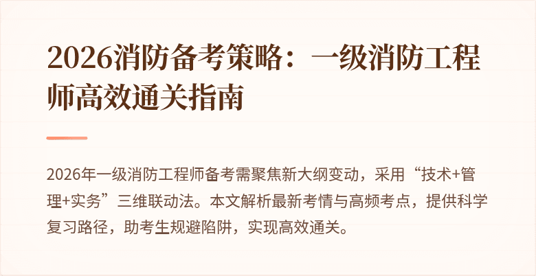 2026消防备考策略：一级消防工程师高效通关指南