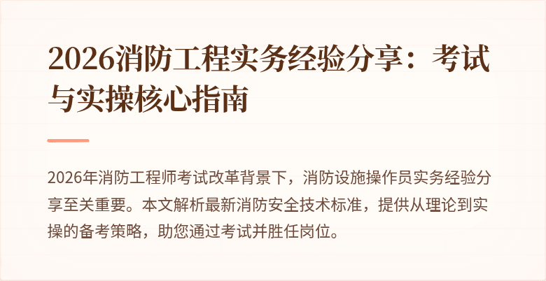 2026消防工程实务经验分享：考试与实操核心指南