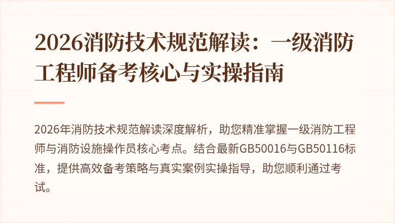 2026消防技术规范解读：一级消防工程师备考核心与实操指南