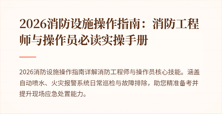 2026消防设施操作指南：消防工程师与操作员必读实操手册