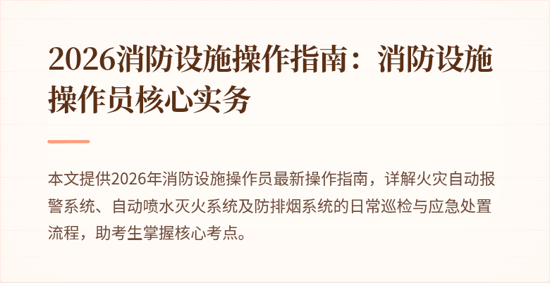 2026消防设施操作指南：消防设施操作员核心实务