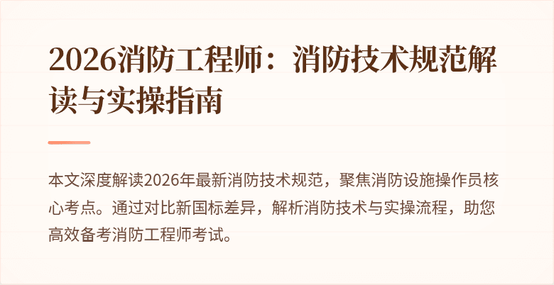 2026消防工程师：消防技术规范解读与实操指南