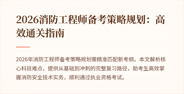 2026消防工程师备考策略规划：高效通关指南