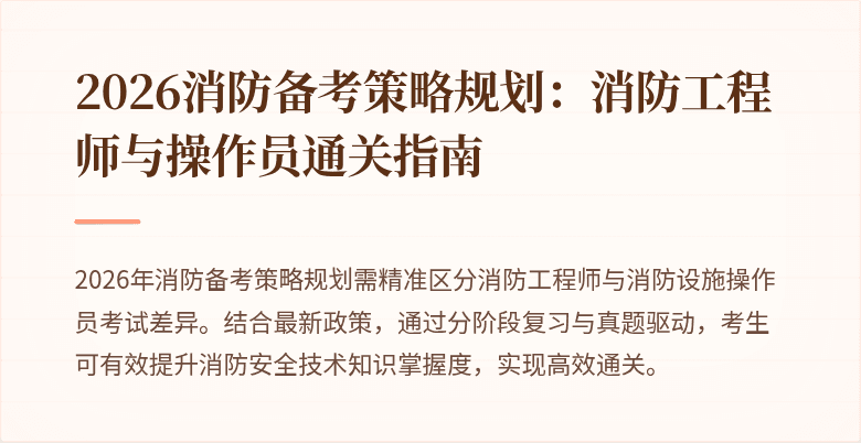 2026消防备考策略规划：消防工程师与操作员通关指南