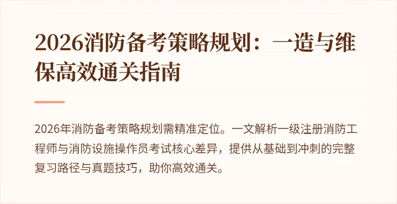 2026消防备考策略规划：一造与维保高效通关指南