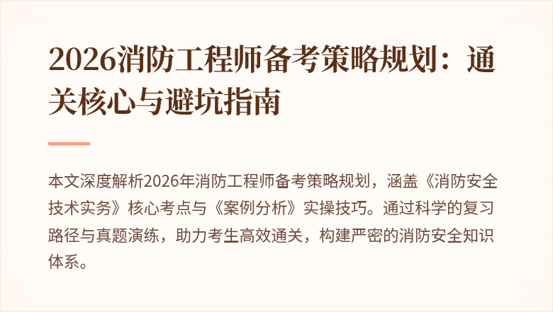 2026消防工程师备考策略规划：通关核心与避坑指南
