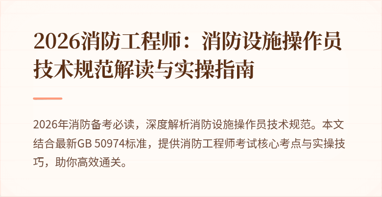 2026消防工程师：消防设施操作员技术规范解读与实操指南
