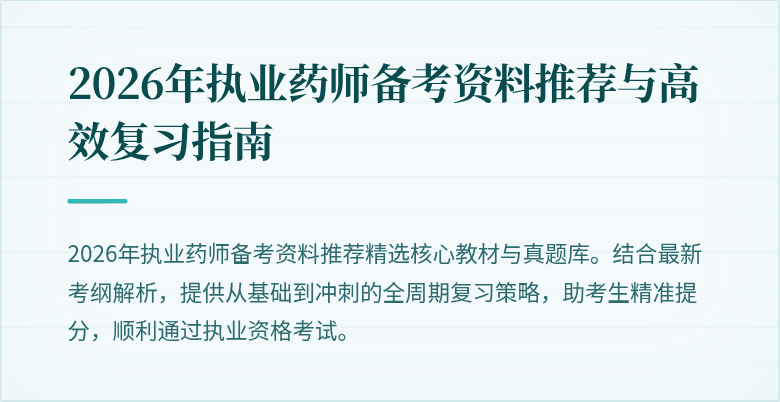 2026年执业药师备考资料推荐与高效复习指南